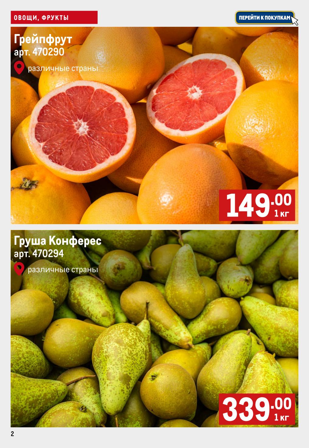 Грейпфрут 149р/кг, груша Конференц 339р/кг. 